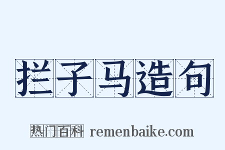 拦子马造句是什么意思的图片
